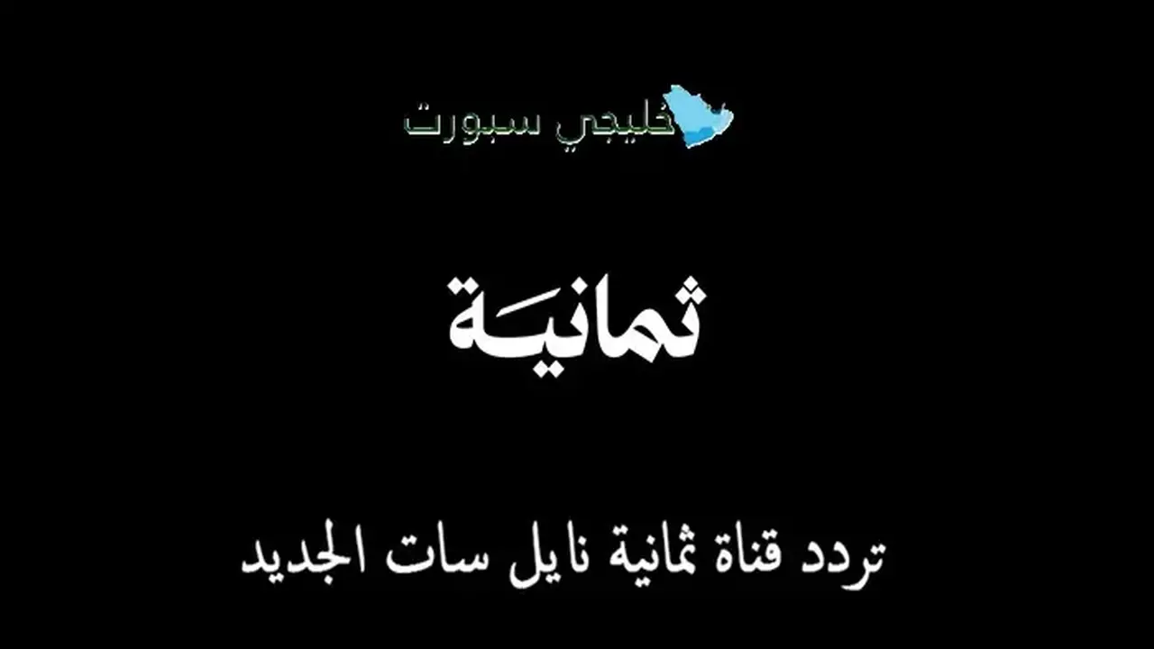تردد قناة ثمانية نايل سات يجلب تغطية شاملة لأبرز البطولات الرياضية بجودة عالية